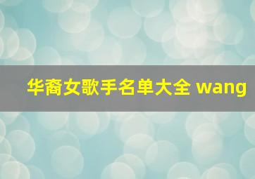 华裔女歌手名单大全 wang